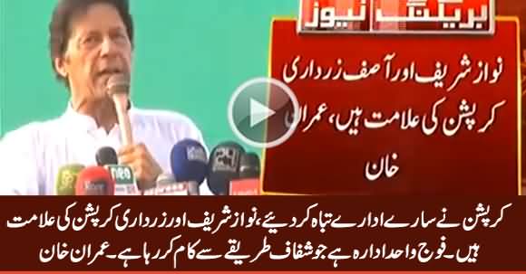 Nawaz Sharif & Zardari Are Symbol of Corruption, Army Is Doing Well - Imran Khan