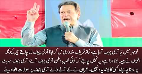 Nawaz & Zardari want to bring their favorite Army Chief in November - Imran Khan