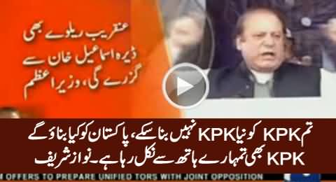 Naya KPK Tu Bana Na Sake, Naya Pakistan Kya Banao Ge - Nawaz Sharif Criticizing Imran Khan
