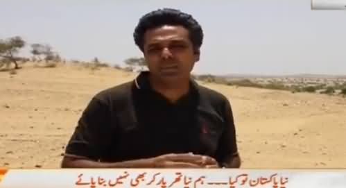 Naya Pakistan (Special Program From Tharparkar) - 10th July 2016