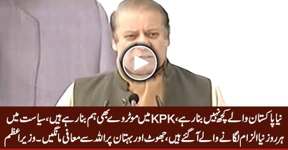 Naya Pakistan Waale Kuch Nahi Bana Rahe, KPK Mein Motorway Bhi Hum Bana Rahe Hain - PM