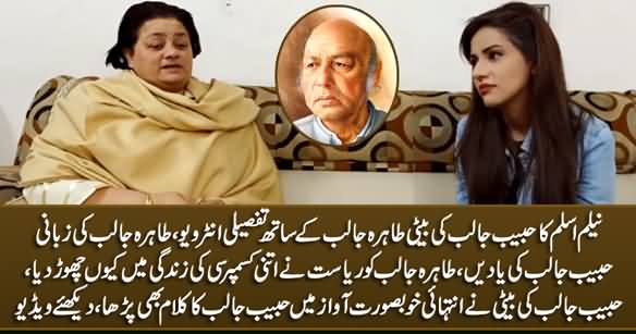 Neelam Aslam's Exclusive Talk With Habib Jalib's Daughter Tahira Jalib