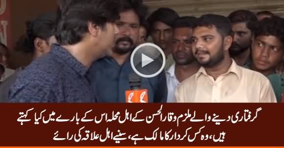 Neighbors Have Positive Views About Accused Waqar Ul Hassan