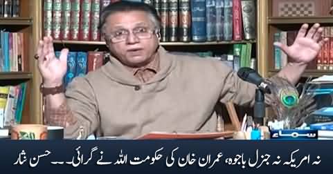 Neither America nor General Bajwa, Imran Khan's government was toppled by Allah - Hassan Nisar