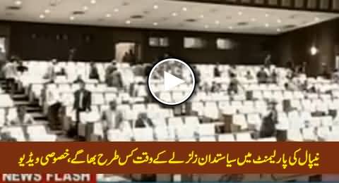 Nepal Ki Parliament Mein Zalzale Ke Waqt Siasatdan Kis Tarah Bhaage, Exclusive Video