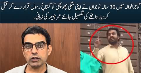Nephew killed his Aunt declaring her a blasphemer in Gujranwala - Umar Cheema shares details