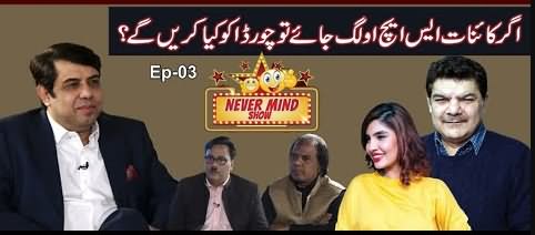 Never Mind Show [Episode 03] Nasim Vickey | Mubasher Lucman Comedy Show