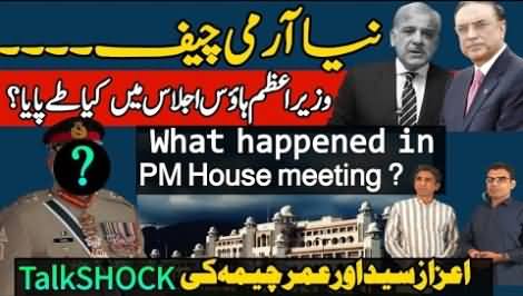 New Army Chief: Inside story of the meeting at the PM house? Azaz Syed & Umar Cheema