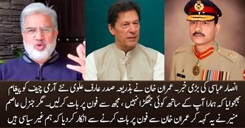 New Army Chief refused to talk to Imran Khan on his request sent via President Alvi - Ansar Abbasi