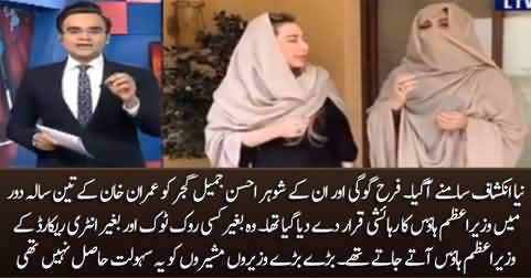 New Revelation: Farah Gogi & her husband had been declared residents of PM house in Imran Khan's tenure