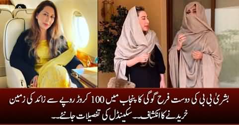 New Scandal: Bushra Bibi's friend Farah Gogi bought land of worth 100 Crore in Punjab