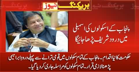 New step by PTI govt: recitation of Darood sharif is compulsory now in school assemblies