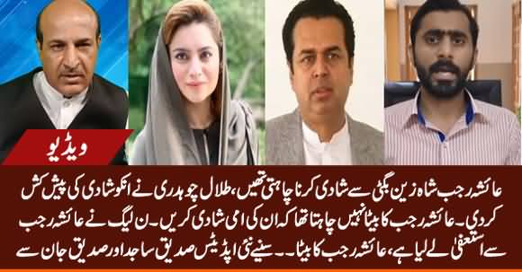 New Twist in Talal Chaudhry And Ayesha Rajab's Issue - Details By Siddique Jan And Siddique Sajid