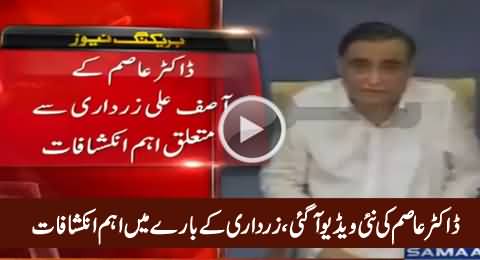 New Video Of Dr. Asim From Jail, Shocking Revelations About Asif Zardari