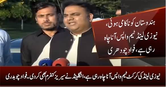 New Zealand Cricket Team Wants To Come Back, England Team Has Confirmed The Series - Fawad Chaudhry