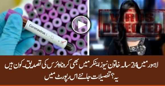 News Anchor Tests Positive For COVID-19 In Lahore - Watch Details