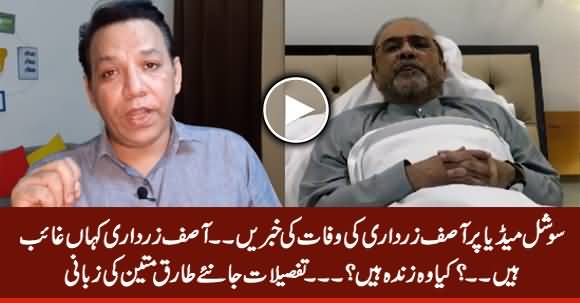 News of Asif Zardari's Death Circulating on Social Media? Tariq Mateen's Analysis