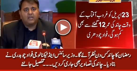 No Chance Of Ramzan Moon Sighting on Thursday - Fawad Chaudhry Explains