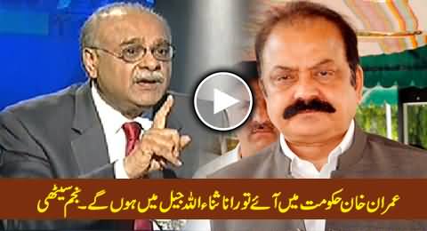 No Doubt Rana Sanaullah Will Be in Jail, If Imran Khan Came Into Power - Najam Sethi