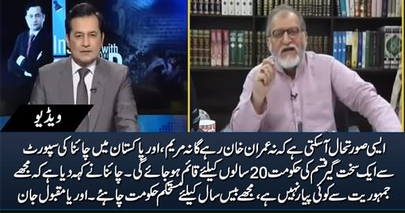 No Imran, No Mrayam, China-backed Authoritarian Govt May Be Formed in Pakistan - Orya Maqbool Jan