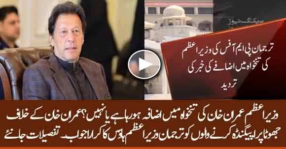 No Increase In Prime Minister's Salary - PM House Rejects Fabricated News