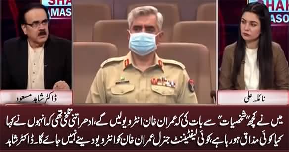 No Lt. General Will Go To Give Interview to Imran Khan - Dr. Shahid Masood