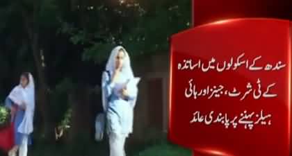 ‘No makeup, jeans or high heels’ - Sindh govt issues dress code for teachers