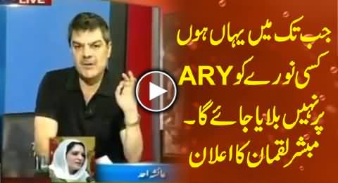 No Noora Will Be Allowed on ARY Channel, Until I am Here - Mubashir Luqman Announces