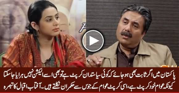 No One Can Be Defeated Election In Pakistan On The Basis of Corruption - Aftab Iqbal