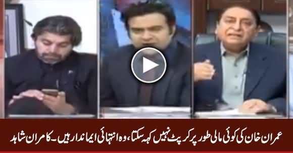 No One Can Say That Imran Khan Is Financially Corrupt, He Is Dead Credible - Kamran Shahid