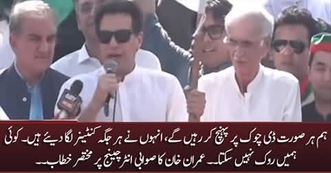 No one can stop us from reaching D-Chowk - Imran Khan's short speech at Swabi Interchange