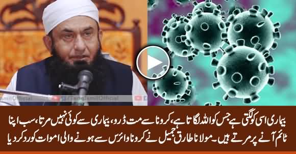 No One Dies Due to Disease - Maulana Tariq Jameel Bayan on Coronavirus