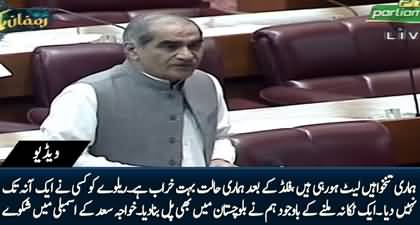 No one gave even a penny to the railways - Khawaja Saad Rafique's complaints in National Assembly