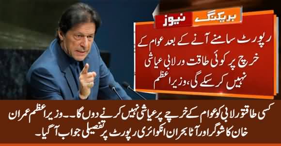 No Powerful Lobby Will Be Able To Profiteer At Public Expense - PM Imran Khan Response on Inquiry Report