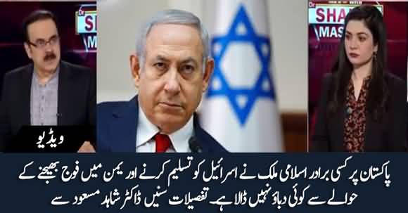 No Pressure From Any Muslim Country On Pakistan To Recognize Israel - Dr. Shahid Masood