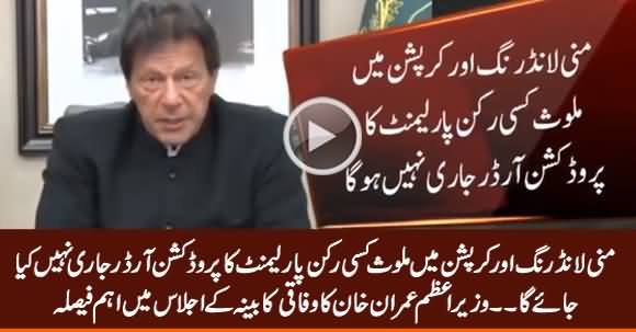 No Production Order Will Be Issued For Any MNA Involved in Corruption Or Money Laundering - PM Imran Khan
