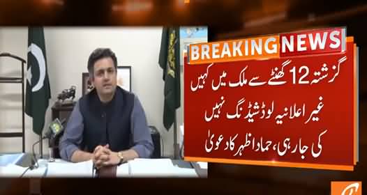 No Unannounced Load Shedding Since Last 12 Hours in The Country - Hammad Azhar