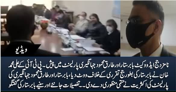 Nominated Judges Babar Sattar & Tariq Mehmood Appear Before Parliament