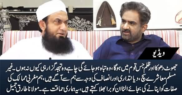 Non-Muslim Societies Are Much Better Than Our Societies - Maulana Tariq Jameel