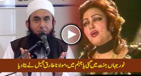 Noor Jahan Jannat Mein Gai Ya Jahannum Mein, Maulana Tariq Jameel Ne Bata Diya