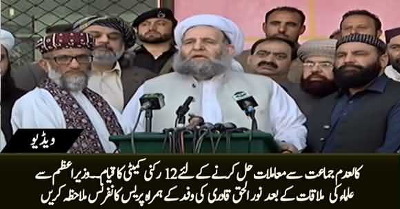 Ulema's Press Conference After Meeting With PM Imran Khan