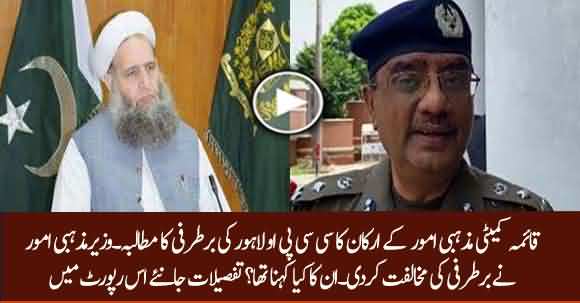 Noor Ul Haq Qadri Opposes Demand Of Members of Standing Committee On Religious Affairs To Remove CCPO Lahore