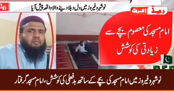 Noshehro Feroz Mein Imam Masjid Ki Bache Ke Sath Ziadati Ki Koshish