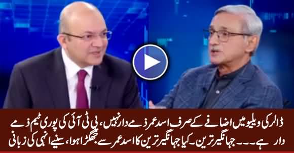 Not Only Asad Umar, PTI's Whole Team Is Responsible For Increase in Dollar Rate - Jahangir Tareen