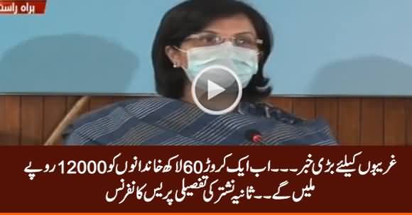 Now 16 Million Families Will Get 12000 Rs. - Sania Nishtar Complete Press Conference