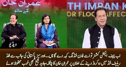 Now Chief Election Commissioner will declare it 'Foreign Funding' - Imran Khan's funny remarks on big donation