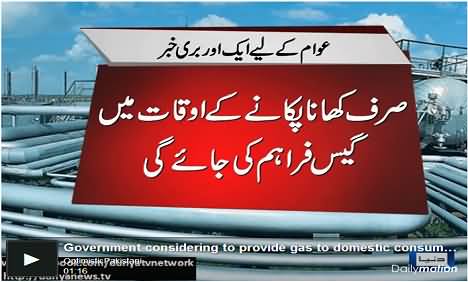 Now gas will be provided to domestic consumers only during cooking hours