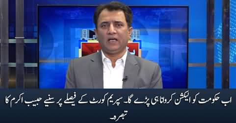 Now govt will have to hold election - Habib Akram's views on Supreme Court judgement