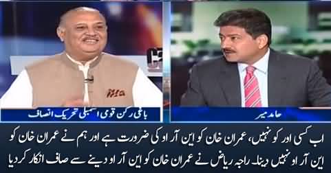 Now Imran Khan needs NRO, but we will not give NRO to Imran Khan - Raja Riaz