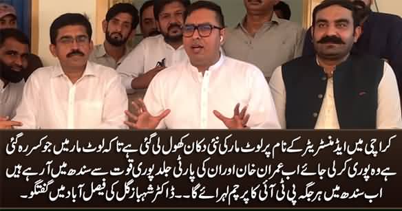 Now PTI Flag Will Hoist Everywhere in Sindh - Dr. Shahbaz Gill Media Talk In Faisalabad